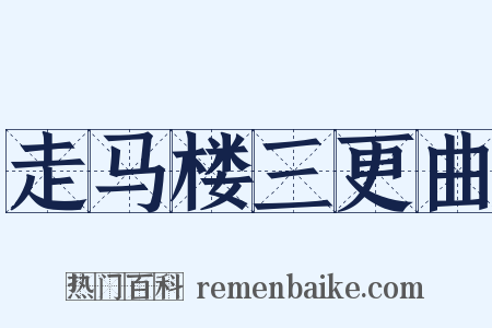 走马楼三更曲是什么意思的图片